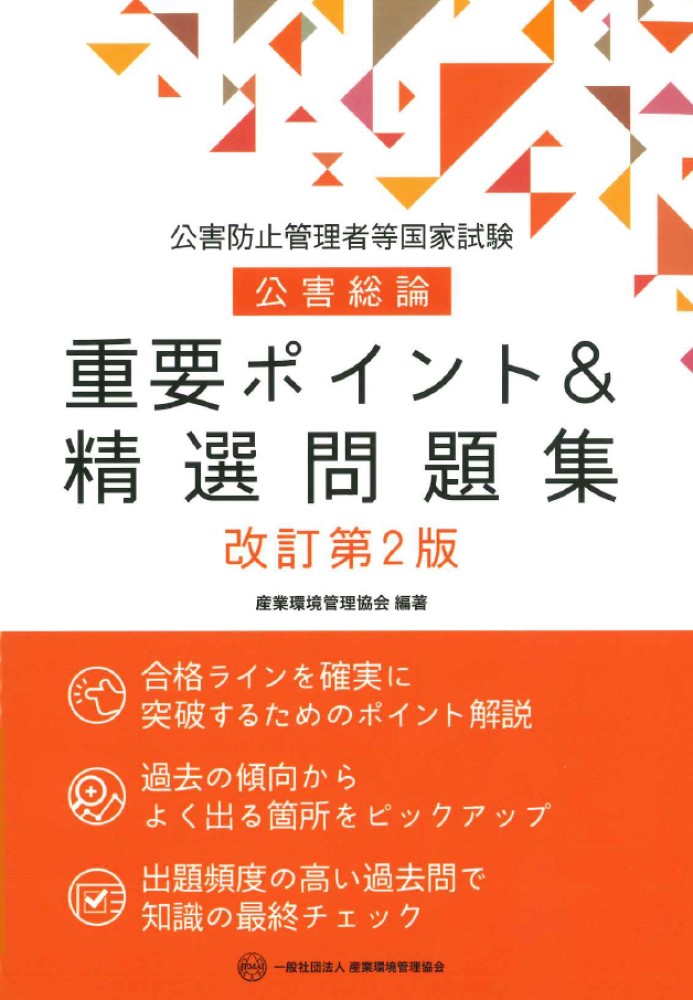 楽天ブックス: 公害防止管理者等国家試験 公害総論 重要ポイント＆精選問題集 改訂第2版 - 産業環境管理協会 - 9784862402134 : 本