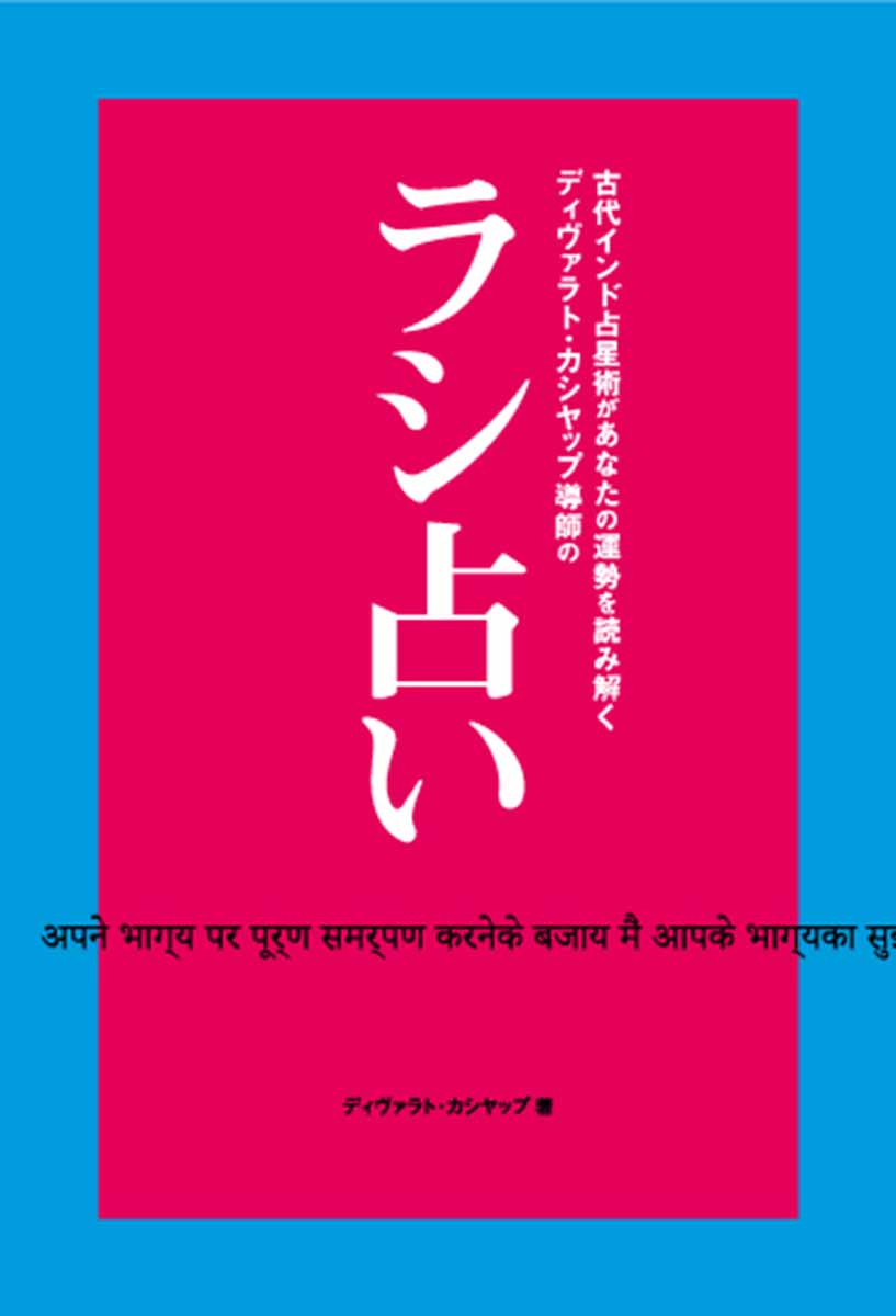 楽天ブックス 古代インド占星術があなたの運勢を読み解くディバラト カシヤップ導師の ラシ占い ディヴァラト カシヤップ 本