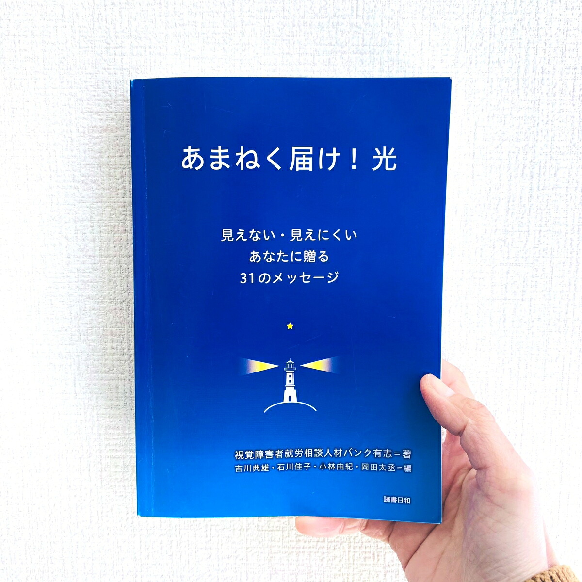 あまねく届け！光～見えない・見えにくいあなたに贈る31のメッセージ～ [視覚障害者就労相談人材バンク有志]