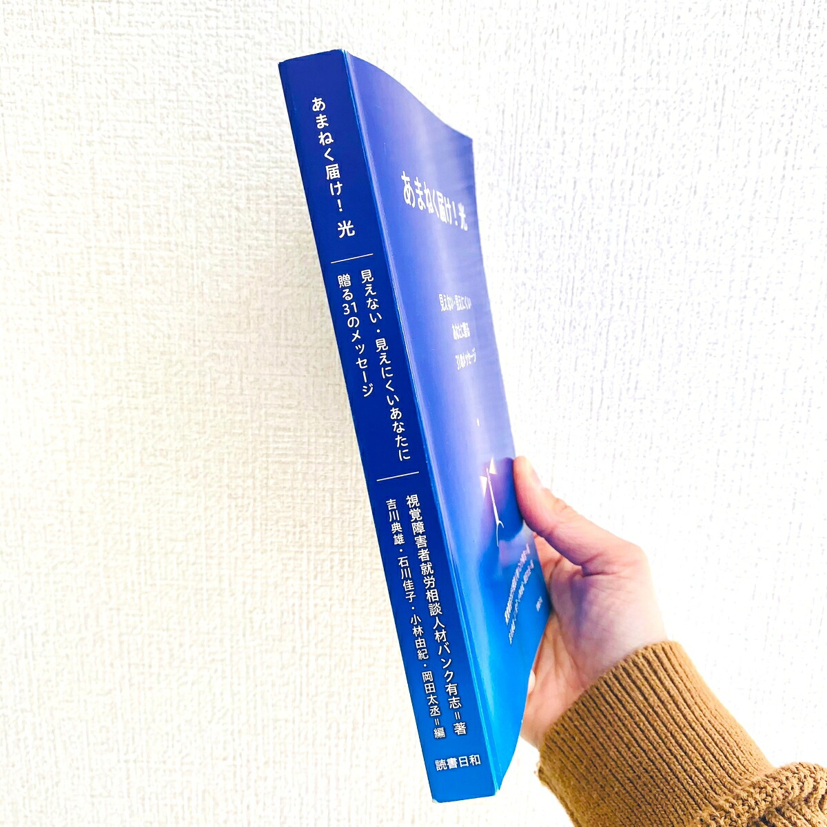 あまねく届け！光～見えない・見えにくいあなたに贈る31のメッセージ～ [視覚障害者就労相談人材バンク有志]
