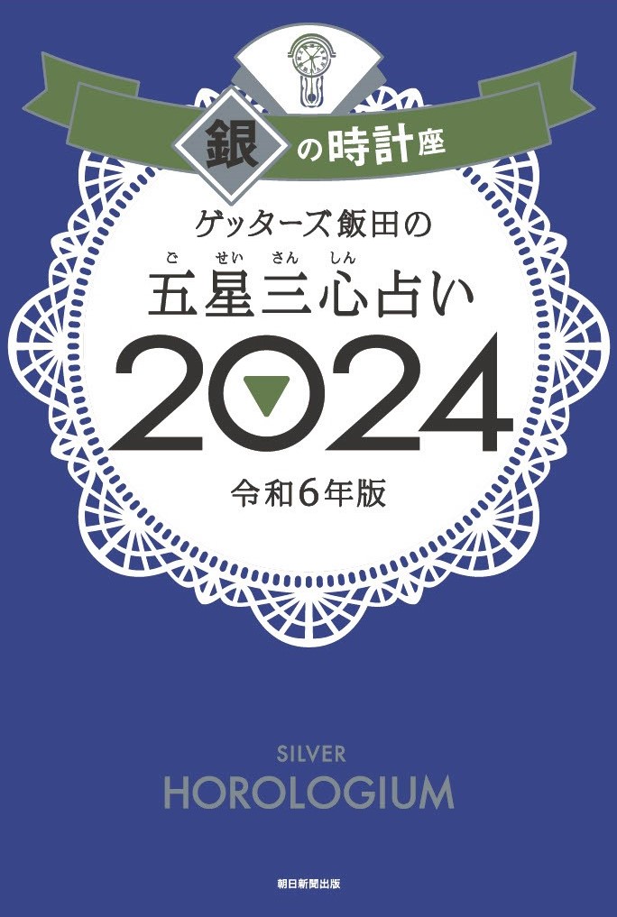 楽天ブックス: 【楽天ブックス限定特典】ゲッターズ飯田の五星三心占い