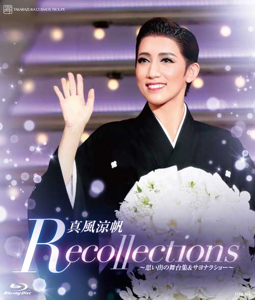 真風涼帆/退団記念ブルーレイ Recollections 真風涼帆～思い出の舞…-