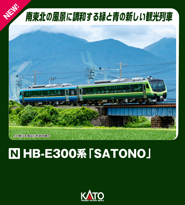 HB-E300系「SATONO」 2両セット 【10-1918】 (鉄道模型 Nゲージ)画像