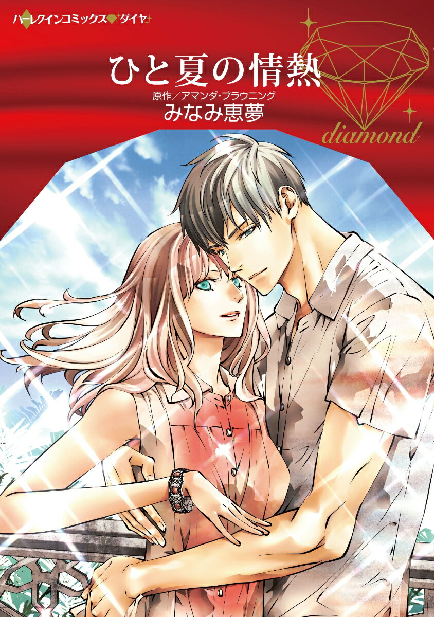 楽天ブックス: ひと夏の情熱 - みなみ恵夢 - 9784596012135 : 本