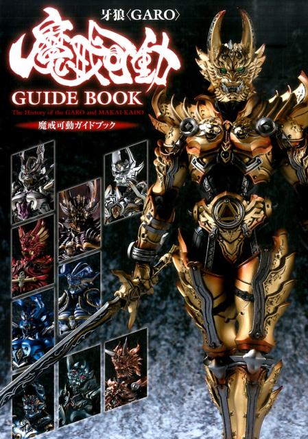 楽天ブックス: 牙狼〈GARO〉魔戒可動ガイドブック - The History of