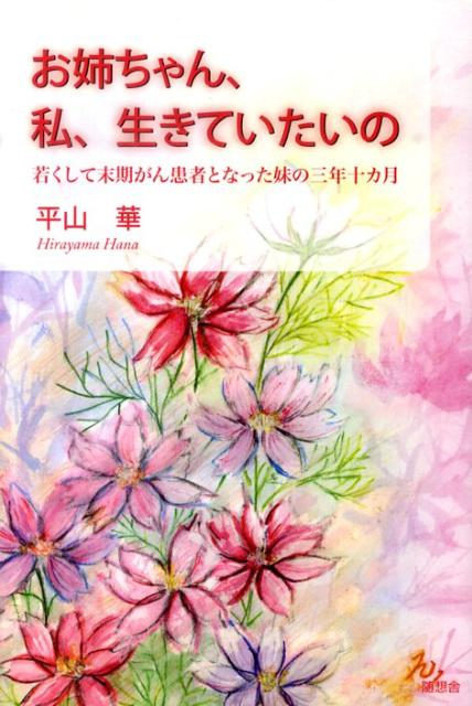 楽天ブックス お姉ちゃん 私 生きていたいの 若くして末期がん患者となった妹の三年十カ月 平山華 本