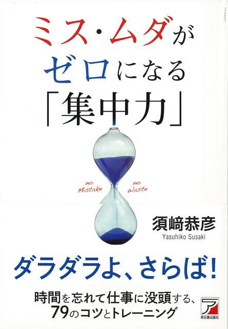 楽天ブックス バーゲン本 ミス ムダがゼロになる集中力 須崎 恭彦 本