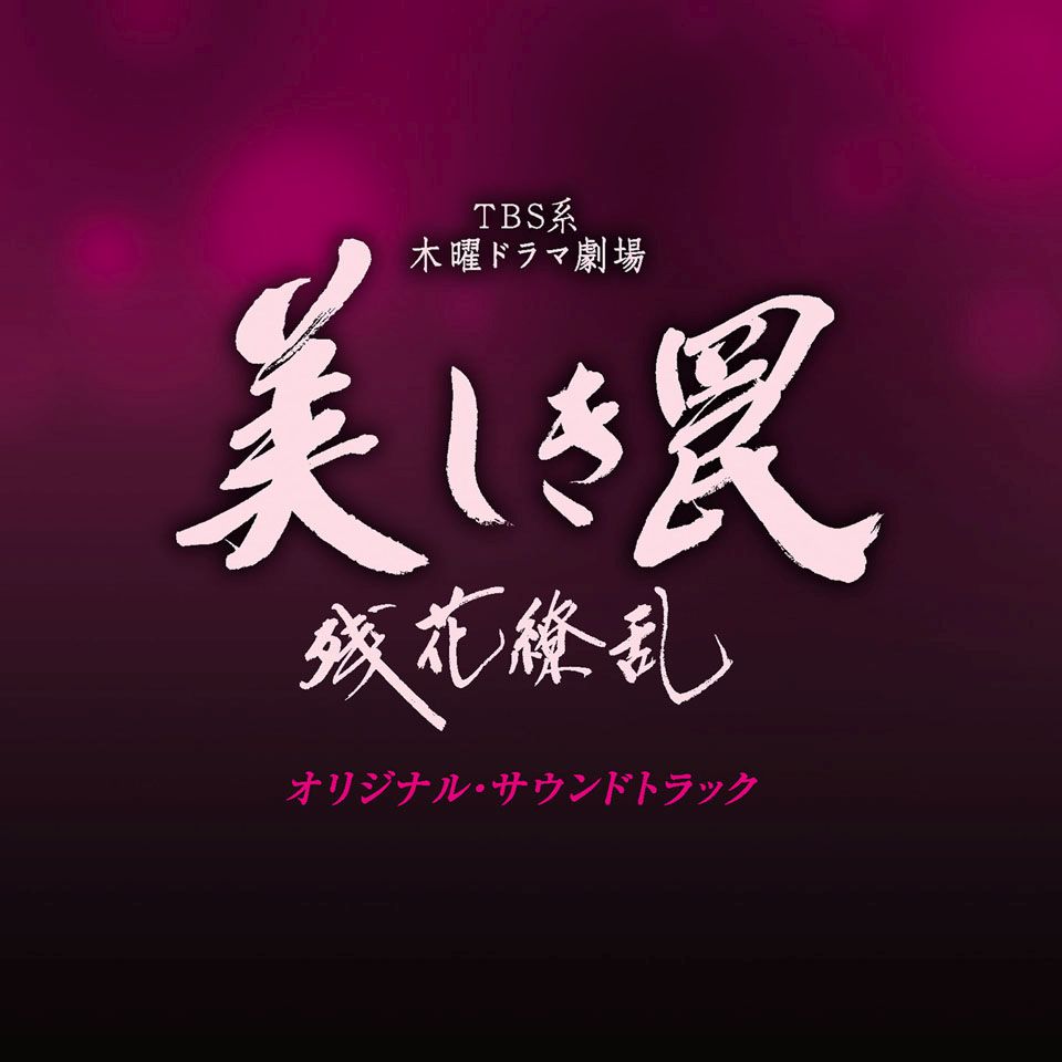 楽天ブックス Tbs系 木曜ドラマ劇場 美しき罠 残花繚乱 オリジナル サウンドトラック 大隅知宇 信澤宣明 Cd