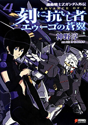楽天ブックス: 機動戦士Zガンダム外伝 ADVANCE OF Z 刻に抗いし