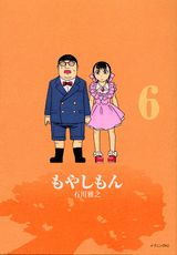 もやしもん(6) 表紙
