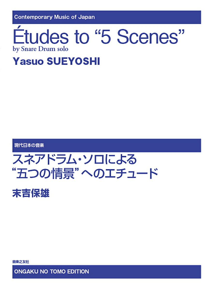 ���ͥ��ɥ�ࡦ�����ˤ��ȸޤĤξ�ʡɤؤΥ����塼��SUEYOSHI��Etudesto��5Scenes��bySnareDrumsolo�ʸ������ܤβ��ڡ�[������ͺ]