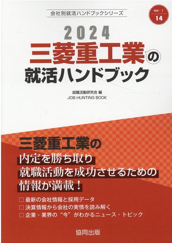 楽天ブックス: 三菱重工業の就活ハンドブック（2024年度版） - 就職