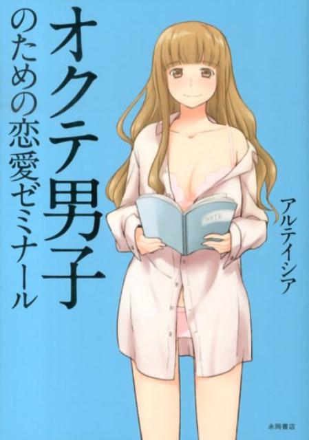 オクテ男子のための恋愛ゼミナール[アルテイシア]