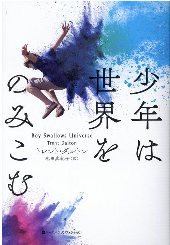 あの星をつかむまで/ハーパーコリンズ・ジャパン/トレーシ・ヒューズ  