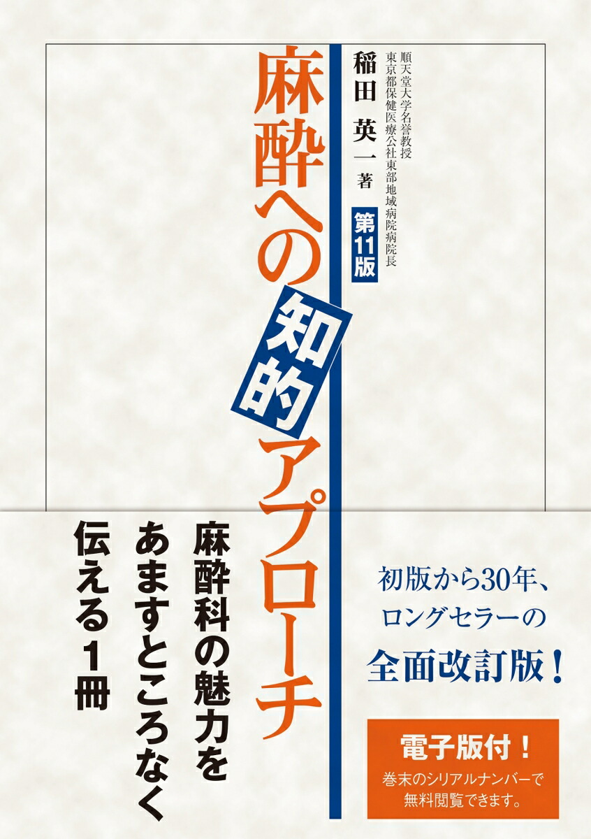 楽天ブックス 麻酔への知的アプローチ 電子版付 稲田英一 本