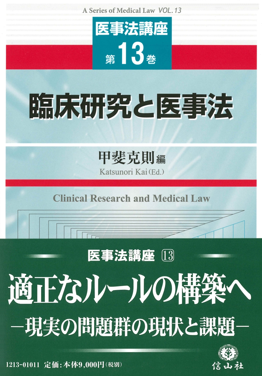 楽天ブックス: 臨床研究と医事法 - 甲斐 克則 - 9784797212136 : 本