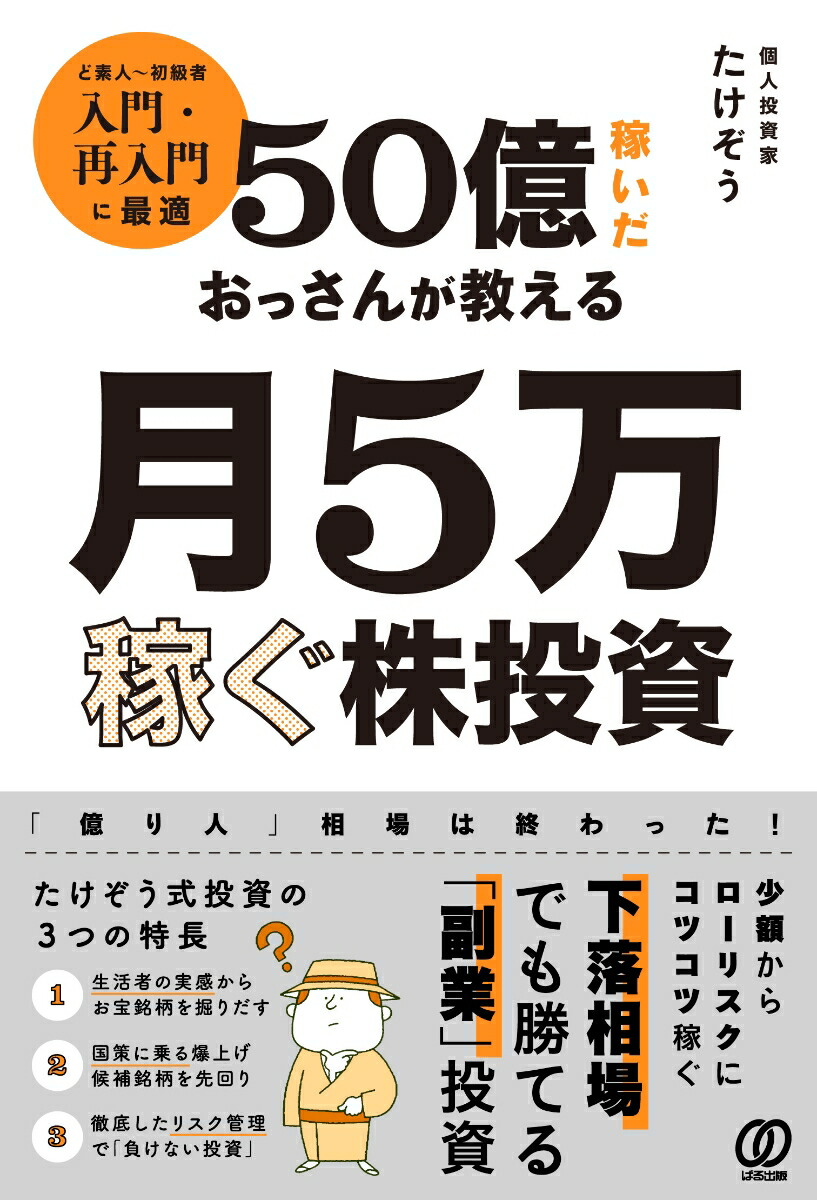 50億稼いだおっさんが教える月5万稼ぐ株投資[たけぞう]