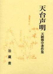 楽天ブックス: 天台声明（全1巻） - 天納 傳中 - 9784831862136 : 本