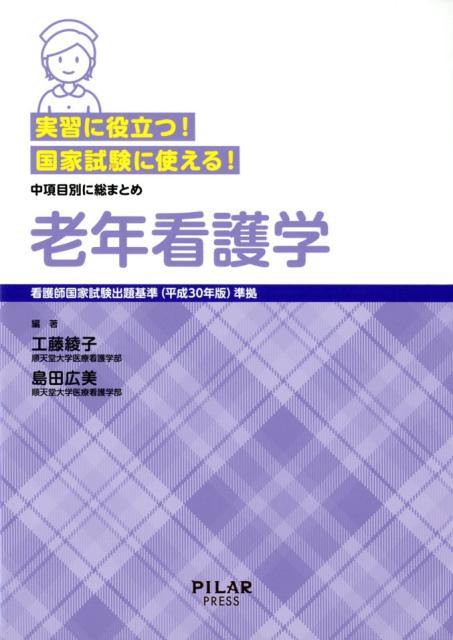 実習に役立つ！国家試験に使える！老年看護学看護師国家試験出題基準（平成30年版）準拠／中項目[工藤綾子]