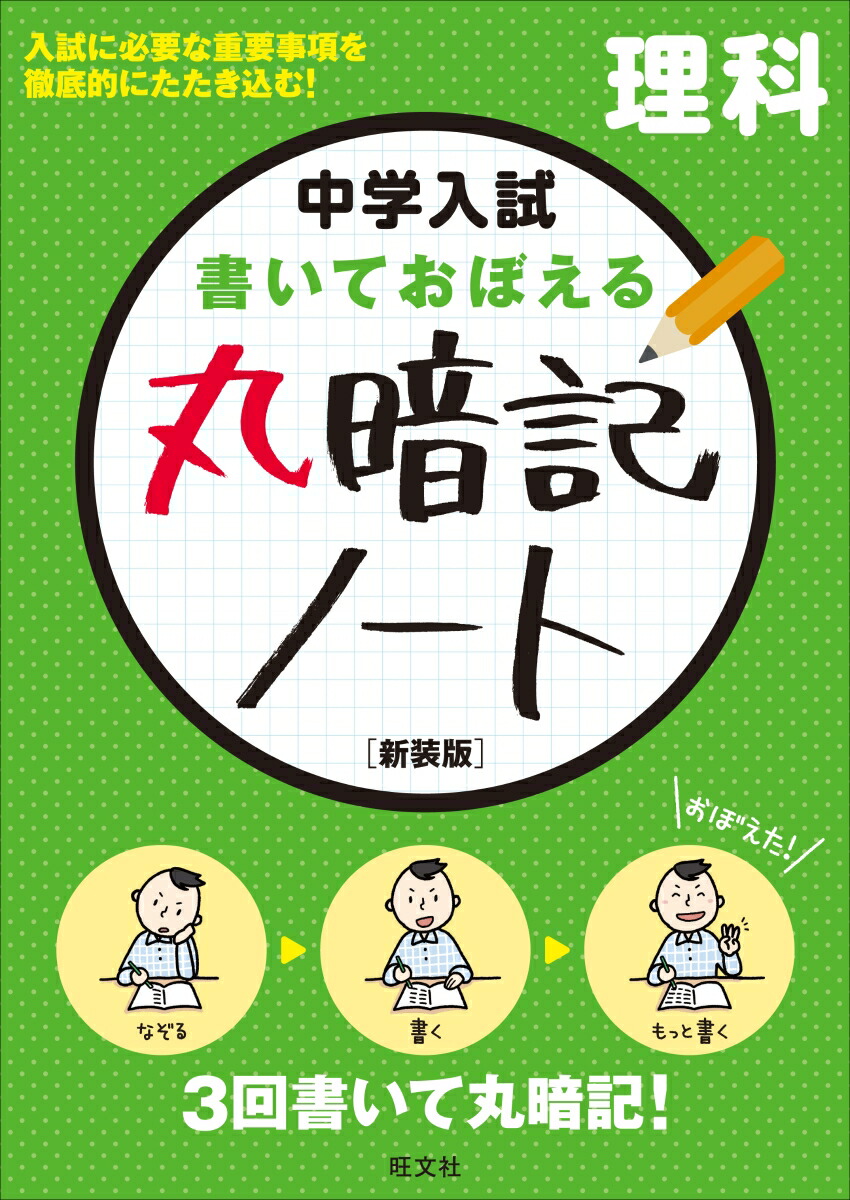 楽天ブックス 中学入試 書いておぼえる 丸暗記ノート理科 新装版 旺文社 本