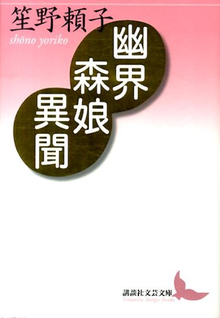 楽天ブックス: 幽界森娘異聞 - 笙野 頼子 - 9784062902137 : 本