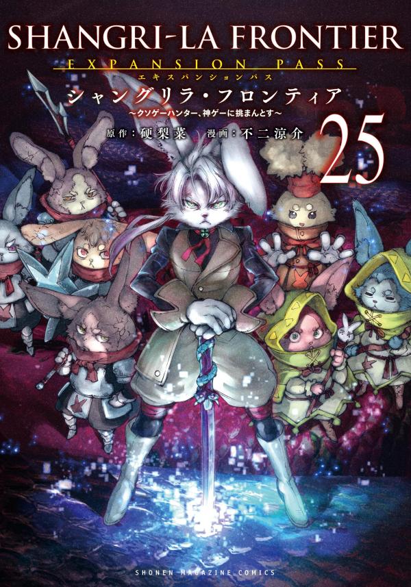 シャングリラ・フロンティア（25）エキスパンションパス　〜クソゲーハンター、神ゲーに挑まんとす〜画像