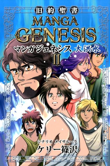 楽天ブックス マンガジェネシス 2 旧約聖書 ケリー篠沢 本