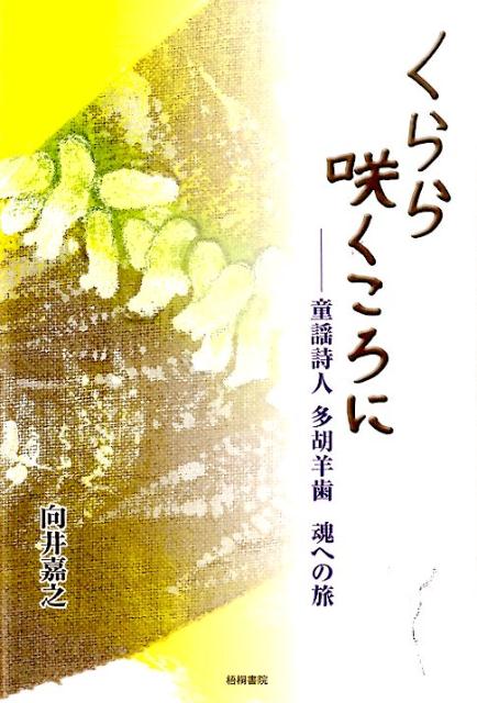 楽天ブックス くらら咲くころに 童謡詩人多胡羊歯魂への旅 向井嘉之 本