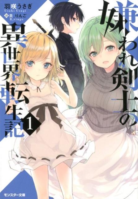 楽天ブックス 嫌われ剣士の異世界転生記 1 1 羽咲うさぎ 本