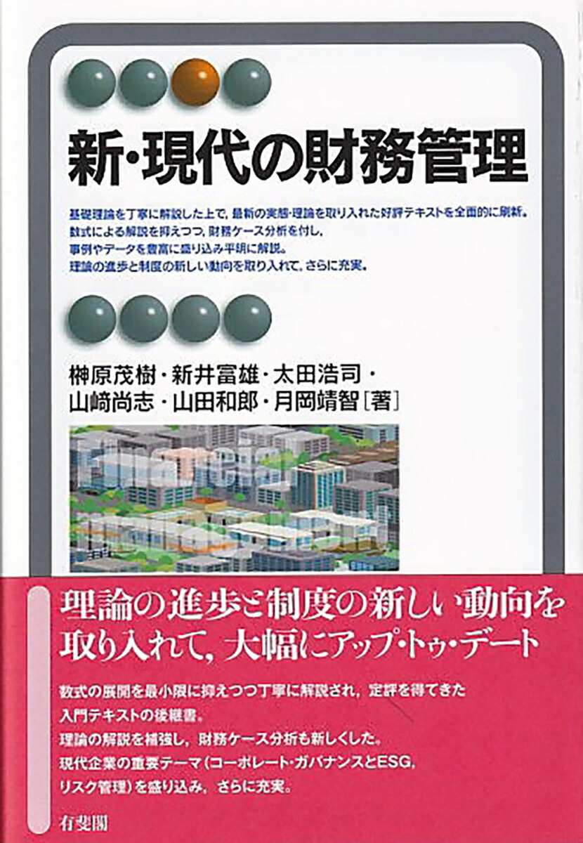 現代経営財務政策の新展開(経営財務研究双書14)