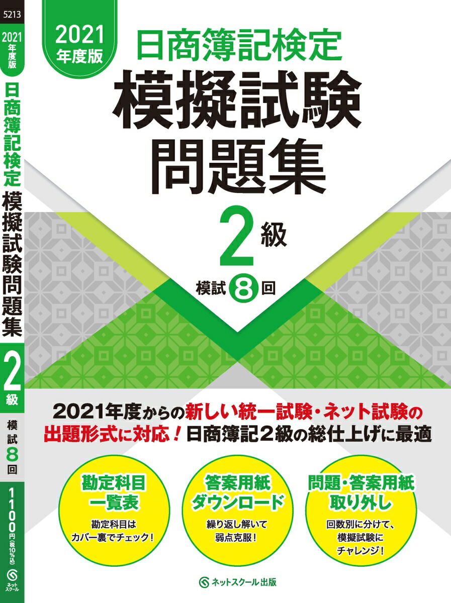 楽天ブックス 日商簿記検定模擬試験問題集2級 21年度版 ネットスクール株式会社 本