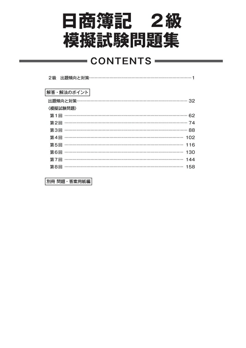 楽天ブックス 日商簿記検定模擬試験問題集2級 21年度版 ネットスクール株式会社 本