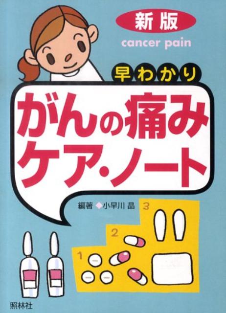 楽天ブックス: 早わかりがんの痛みケア・ノート新版 - 小早川晶