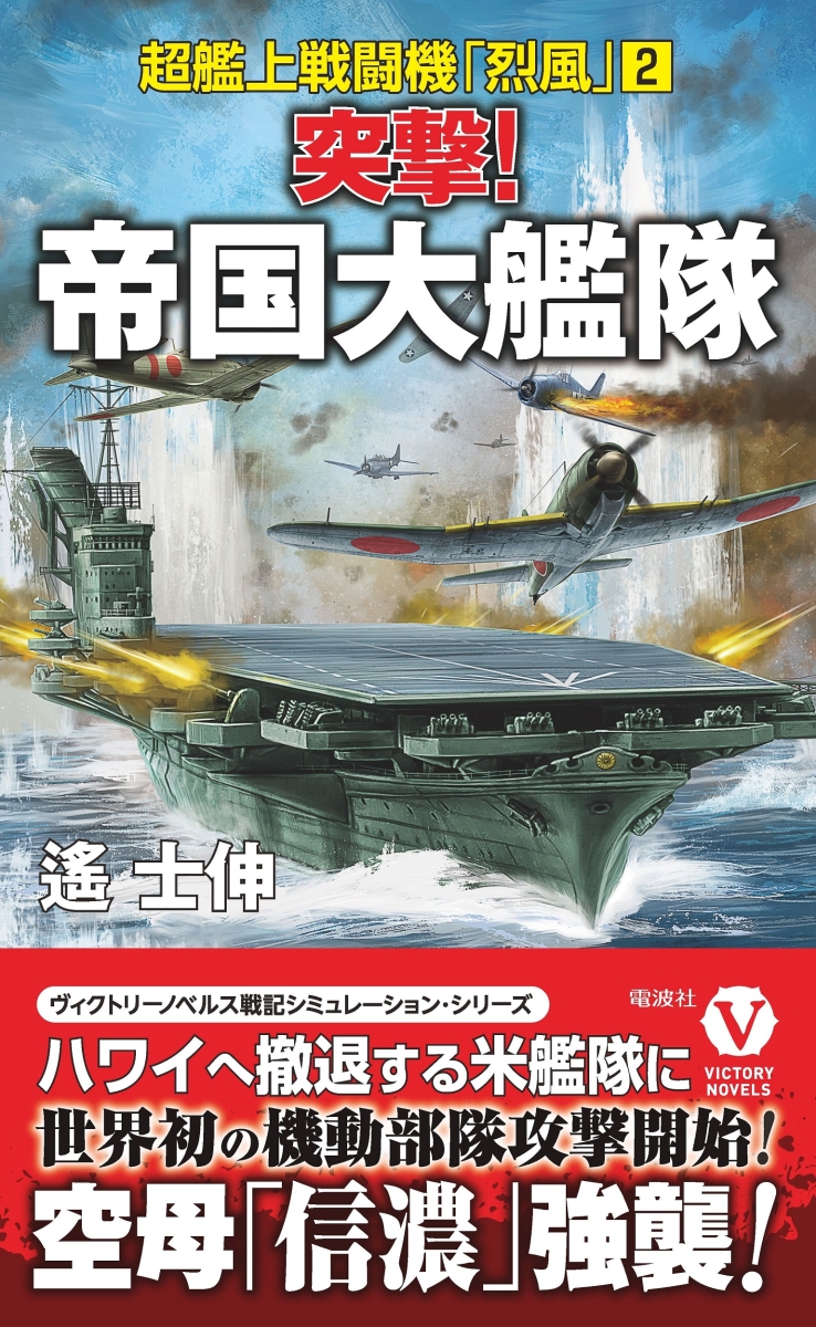 楽天ブックス: 突撃！ 帝国大艦隊 超艦上戦闘機「烈風」【2】 - 遙 士