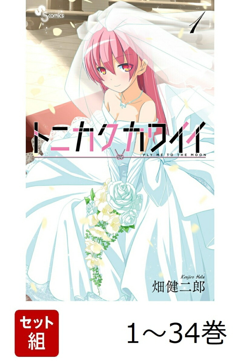【全巻】 トニカクカワイイ 1-34巻セット画像