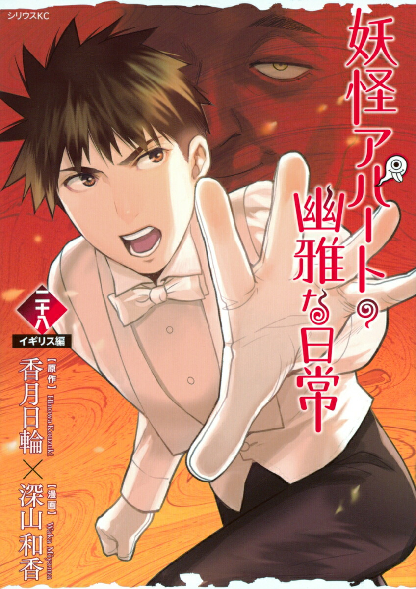 妖怪アパートの幽雅な日常（28）画像
