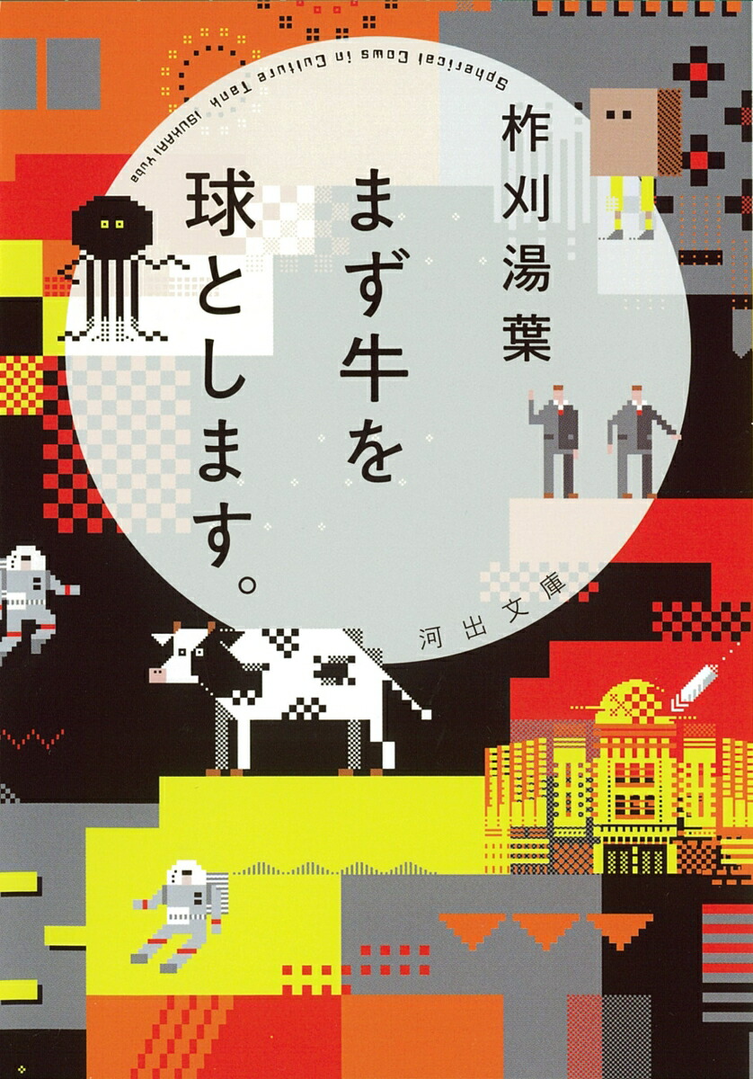 まず牛を球とします。画像