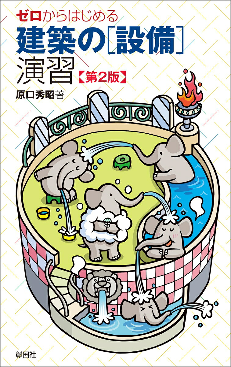 ゼロからはじめる建築の［設備］演習第2版[原口秀昭]