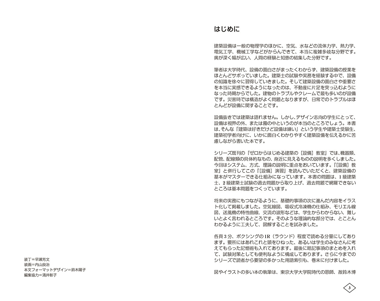 ゼロからはじめる建築の［設備］演習第2版[原口秀昭]