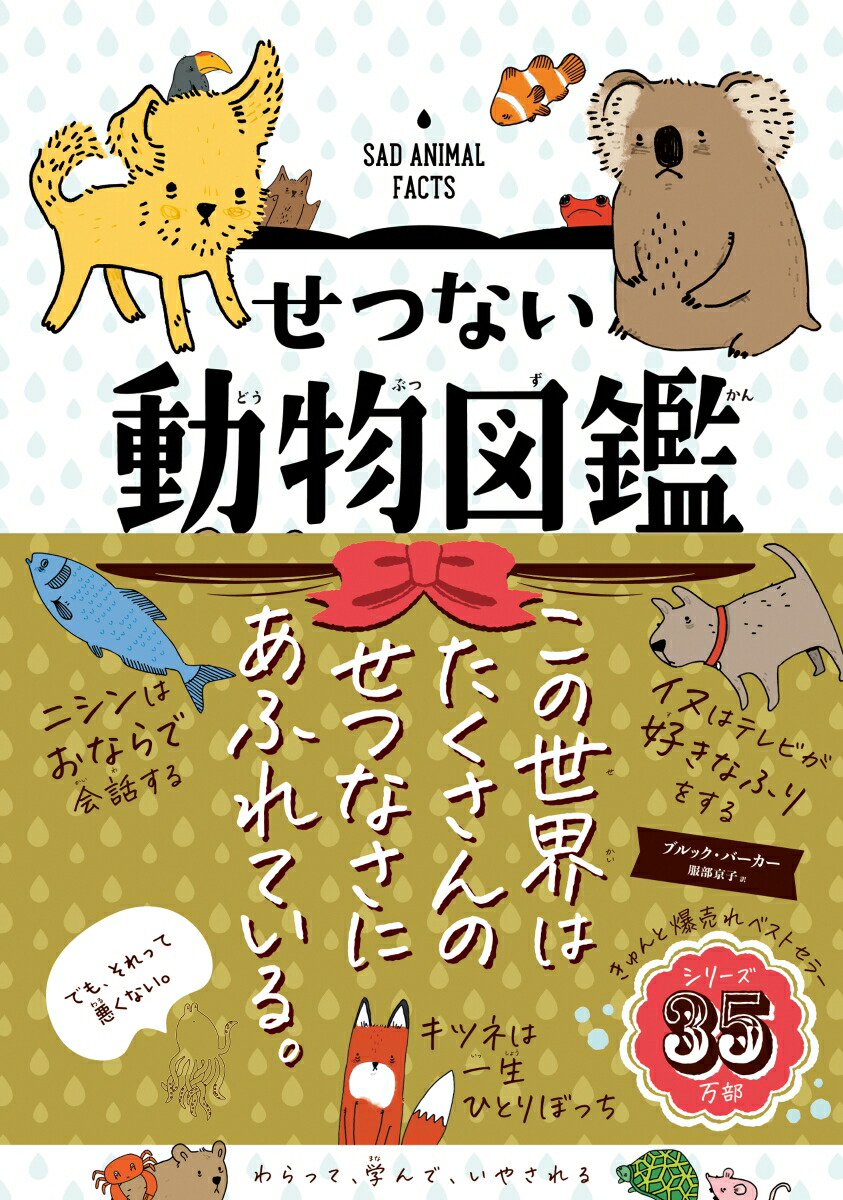 楽天ブックス せつない動物図鑑 ブルック バーカー 本