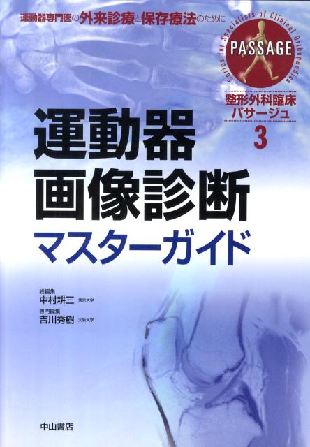 運動器診療最新ガイドライン | 中村 耕三 |本 | 通販 | Amazon