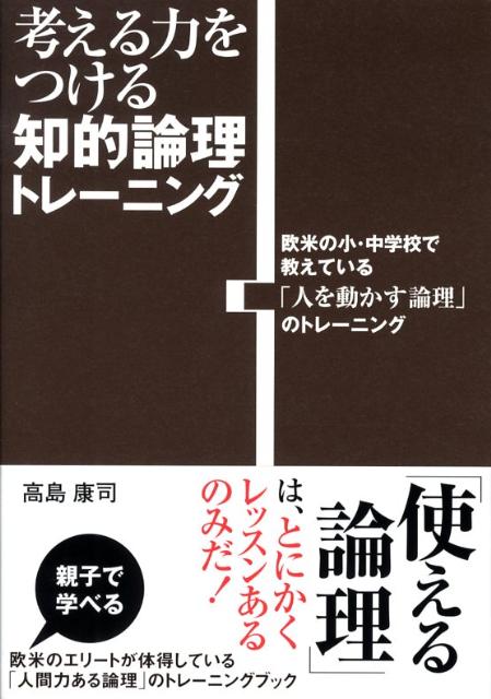 楽天ブックス 考える力をつける知的論理トレーニング 欧米の小 中学校で教えている 人を動かす論理 のト 高島康司 本