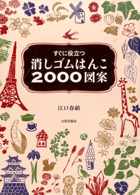 楽天ブックス 消しゴムはんこ00図案 江口春畝 本