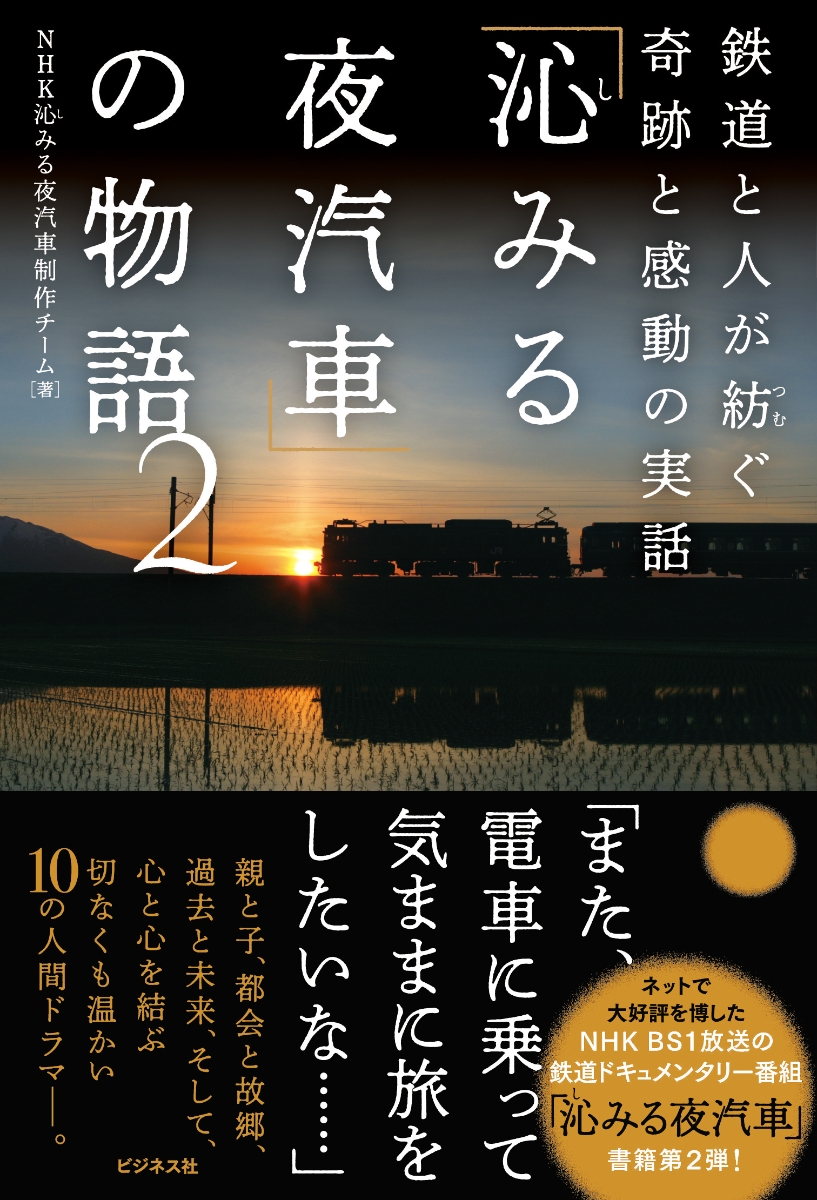 楽天ブックス 沁みる夜汽車 の物語2 鉄道と人が紡ぐ奇跡と感動の実話 Nhk沁みる夜汽車制作チーム 本