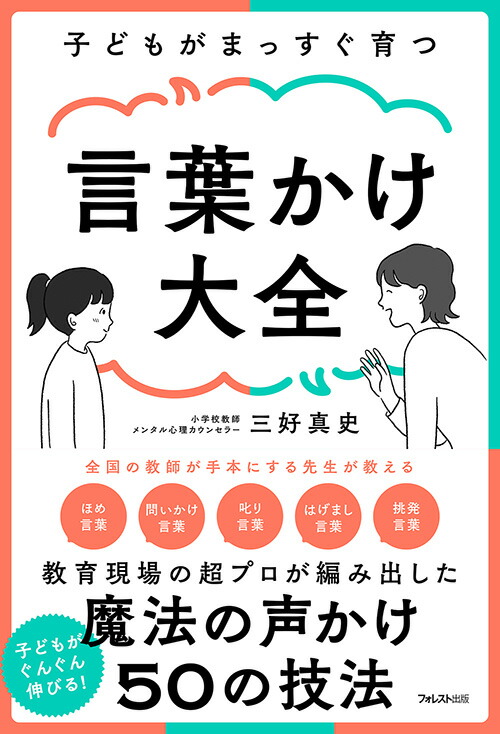 楽天ブックス: 子どもがまっすぐ育つ言葉かけ大全 - 三好 真史