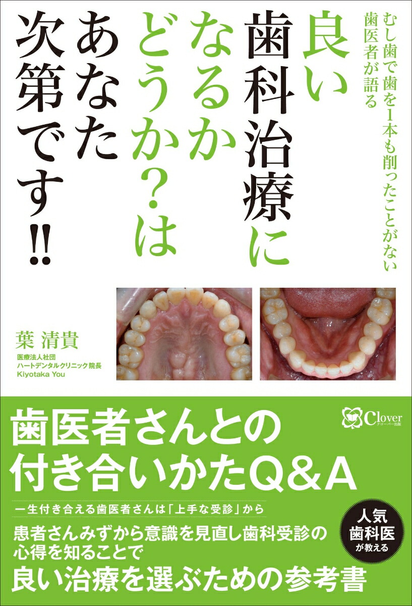 Amazon.co.jp: 良い歯科治療になるかどうか？はあなた次第です