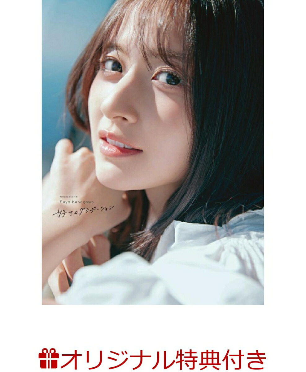 【楽天ブックス限定特典】乃木坂46金川紗耶1st写真集『好きのグラデーション』(ポストカード1枚)[金川紗耶]