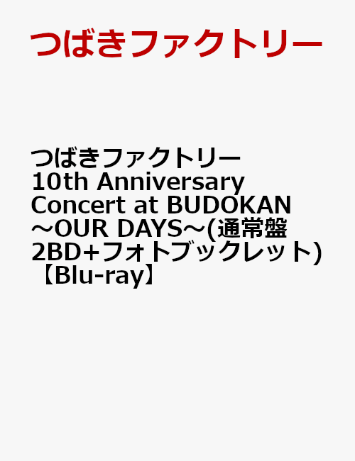 つばきファクトリー 10th Anniversary Concert at BUDOKAN 〜OUR DAYS〜(通常盤 2BD+フォトブックレット)【Blu-ray】画像