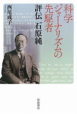 楽天ブックス: 科学ジャーナリズムの先駆者 - 評伝 石原純 - 西尾 成子 - 9784000052139 : 本