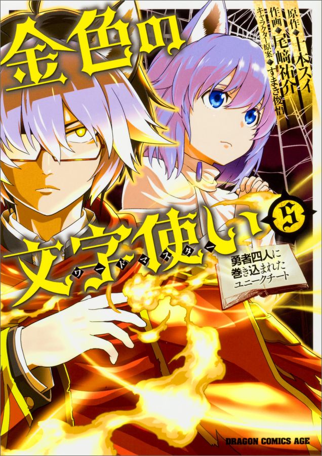 楽天ブックス 金色の文字使い 5 勇者四人に巻き込まれたユニークチートー 尾崎 祐介 本